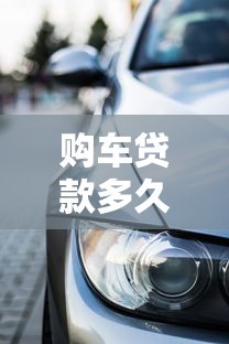 购车贷款多久能批下来：车贷审批最快需要多少天