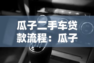 瓜子二手车贷款流程：瓜子分期购车具体如何操作