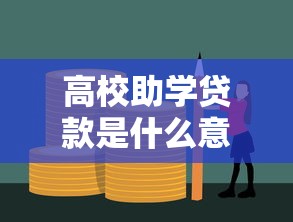 高校助学贷款是什么意思：大学生如何申请助学贷款缓解学费压力
