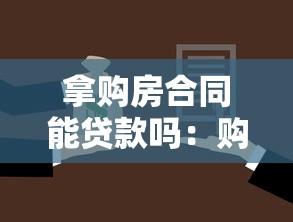 拿购房合同能贷款吗：购房合同能作为贷款抵押吗