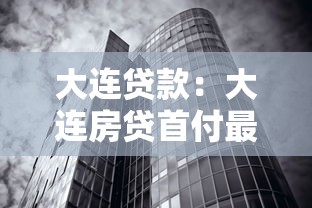 大连贷款：大连房贷首付最低要多少