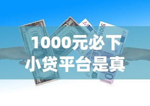 1000元必下小贷平台是真的吗，推荐五个2025最新黑户能下款的app口子