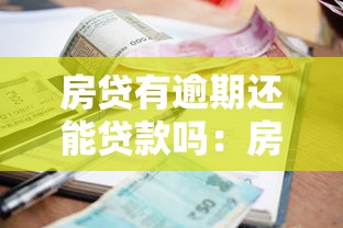 房贷有逾期还能贷款吗：房贷逾期后能否再次申请贷款