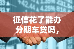 征信花了能办分期车贷吗，总结五个2025最新非法贷款平台