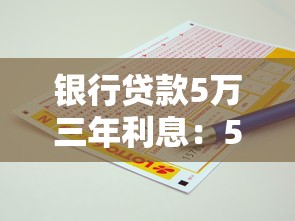 银行贷款5万三年利息：5万元贷款3年需还多少利息