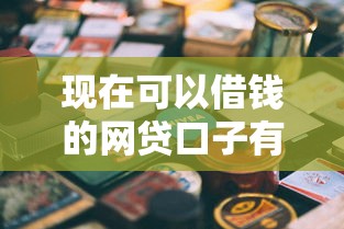 现在可以借钱的网贷口子有哪些，梳理5个2025最新网贷平台容易借钱
