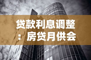 贷款利息调整：房贷月供会减少吗