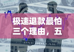 极速退款最怕三个理由，五大2025最新借款平台利息低还的时间长的