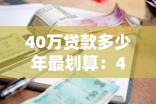 40万贷款多少年最划算：40万贷几年还款压力最小利息最少