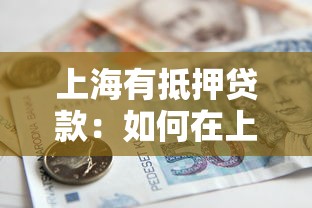 上海有抵押贷款：如何在上海办理房产贷款