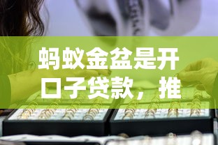 蚂蚁金盆是开口子贷款，推荐五个2025最新平台征信不好能真真正正借到钱