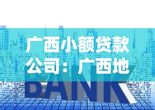 广西小额贷款公司：广西地区小贷机构如何申请经营许可