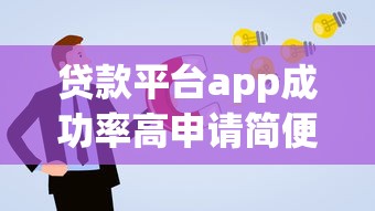 贷款平台app成功率高申请简便，梳理5个2025最新借钱平台容易通过的