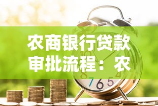 农商银行贷款审批流程：农商银行贷款多久能批下来