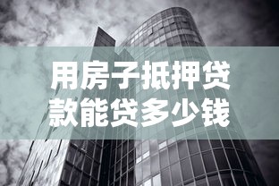 用房子抵押贷款能贷多少钱：房产抵押最高可贷评估价几成