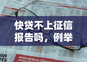 快贷不上征信报告吗，例举5个2025最新不看征信秒下款的平台