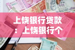 上饶银行贷款：上饶银行个人贷款如何申请