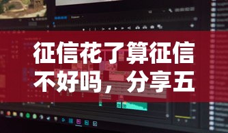 征信花了算征信不好吗，分享五个2025最新黑户下款的软件