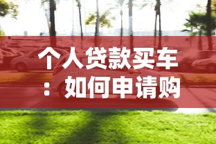 个人贷款买车：如何申请购车贷款最划算