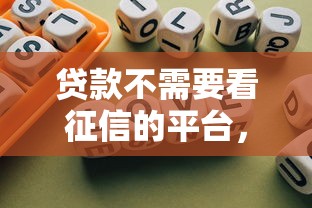 贷款不需要看征信的平台，归纳5个2025最新容易下款的网贷平台
