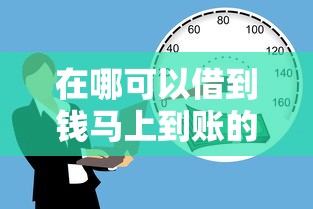 在哪可以借到钱马上到账的21岁，总结五个2025最新手机平台贷款