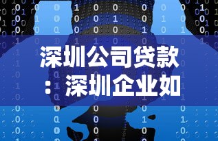 深圳公司贷款：深圳企业如何快速获得融资支持