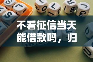 不看征信当天能借款吗，归纳5个2025最新不用征信的网贷平台