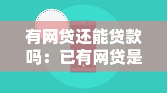 有网贷还能贷款吗：已有网贷是否影响新贷款申请