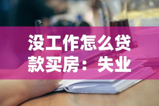 没工作怎么贷款买房：失业状态下如何申请房贷