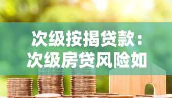 次级按揭贷款：次级房贷风险如何影响购房者？
