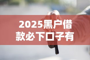 2025黑户借款必下口子有哪些，梳理5个2025最新不看征信的借钱平台