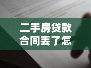 二手房贷款合同丢了怎么办：二手房贷款合同遗失如何补救