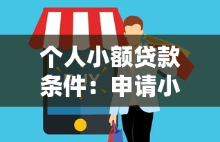 个人小额贷款条件：申请小额贷款需要满足哪些要求
