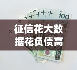 征信花大数据花负债高还能下款的口子2025，总结五个2025最新p2p网贷平台排名不分先后百强榜