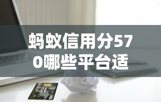 蚂蚁信用分570哪些平台适合结婚借款，整合5个2025最新当天放款的贷款平台