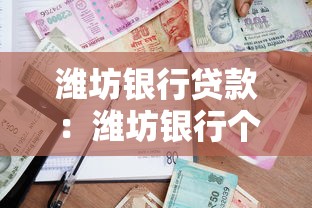 潍坊银行贷款：潍坊银行个人贷款条件有哪些