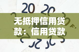 无抵押信用贷款：信用贷款额度上限是多少