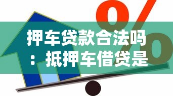 押车贷款合法吗：抵押车借贷是否合法