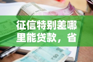 征信特别差哪里能贷款，省内五个2025最新借款不看征信的平台