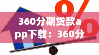 360分期贷款app下载：360分期借款软件在哪安装