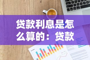 贷款利息是怎么算的：贷款利息如何计算