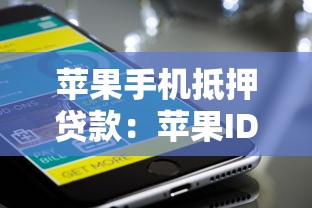 苹果手机抵押贷款：苹果ID贷暗藏哪些风险陷阱
