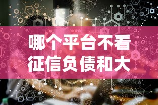 哪个平台不看征信负债和大数据，解答五家2025最新和小象优品一样好下款的口子