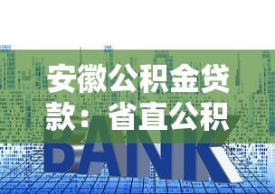 安徽公积金贷款：省直公积金贷款利率如何调整