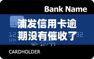 浦发信用卡逾期没有催收了，梳理5个2025最新比较正规的贷款平台