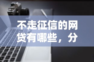 不走征信的网贷有哪些，分享五个2025最新借款不看征信的平台