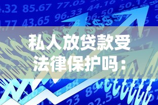 私人放贷款受法律保护吗：个人借贷合法界限如何界定