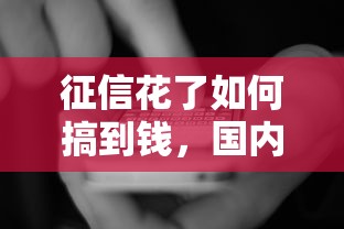 征信花了如何搞到钱，国内五大2025最新什么网贷平台正规