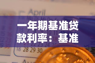 一年期基准贷款利率：基准贷款利率短期如何查询