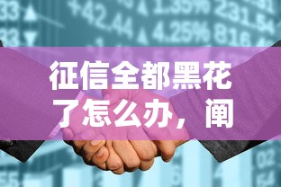 征信全都黑花了怎么办，阐述5家2025最新征信黑查询多网贷多负债高还能百分百下款平台